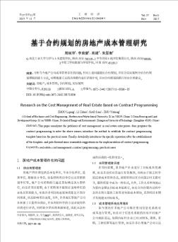 基于合约规划的房地产成本管理研究