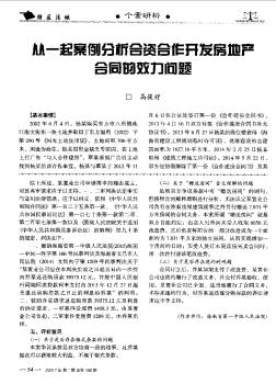 從一起案例分析合資合作開發(fā)房地產(chǎn)合同的效力問題