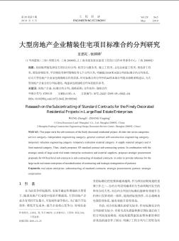 大型房地產(chǎn)企業(yè)精裝住宅項(xiàng)目標(biāo)準(zhǔn)合約分判研究