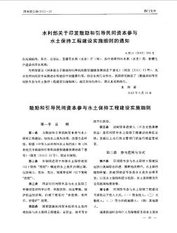 水利部关于印发鼓励和引导民间资本参与水土保持工程建设实施细则的通知