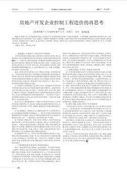 房地產(chǎn)開發(fā)企業(yè)控制工程造價的再思考