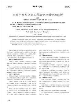 房地產(chǎn)開發(fā)企業(yè)工程造價控制管理淺析