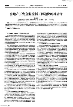 房地產(chǎn)開發(fā)企業(yè)控制工程造價的再思考