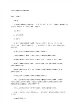 ()江苏省高层建筑消防安全管理规定资料