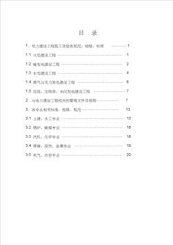 (2011年版)电力建设工程现行标准、规程、规范索引