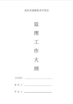 (內(nèi)容全面)房建工程監(jiān)理大綱范本