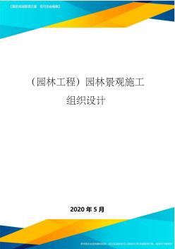 (园林工程)园林景观施工组织设计