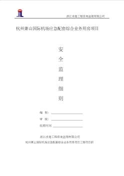 (安全监理细则)杭州萧山国际机场应急配套综合业务用房