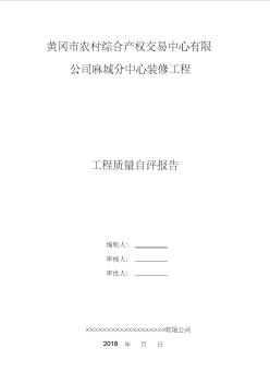 (完整word版)装饰装修验收质量自评报告(word文档良心出品)