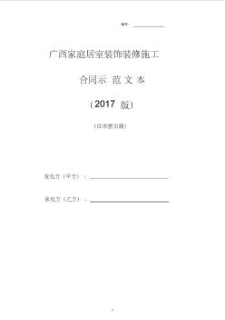(完整版)广西家庭居室装饰装修施工合同示范文本(2017版)