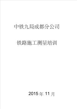 (完整版)铁路工程施工测量基础知识