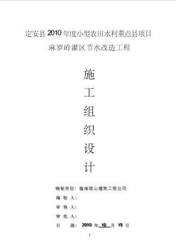 (小型农田水利重点县项目施工组织设计)[1]