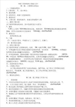 (工程文檔)單層門式輕鋼結構工程施工組織設計(1)