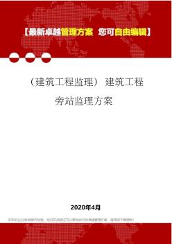 (建筑工程监理)建筑工程旁站监理方案