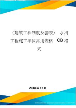 (建筑工程制度及套表)水利工程施工单位常用表格CB格式.