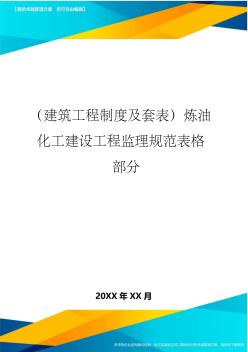 (建筑工程制度及套表)炼油化工建设工程监理规范表格部分