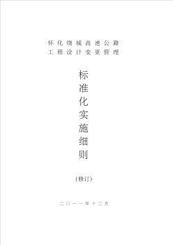 (建筑工程设计)(修订)湖南省高速公路工程设计变更管理实施细则(