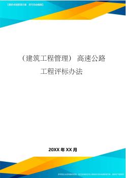 (建筑工程管理)高速公路工程评标办法