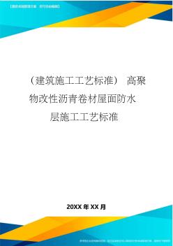 (建筑施工工艺标准)高聚物改性沥青卷材屋面防水层施工工艺标准精编