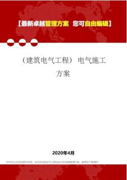 (建筑电气工程)电气施工方案