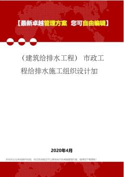 (建筑给排水工程)市政工程给排水施工组织设计加