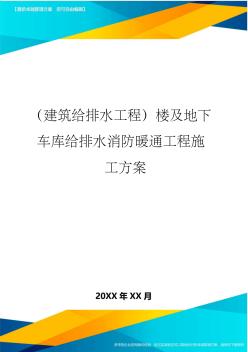 (建筑給排水工程)樓及地下車庫給排水消防暖通工程施工方案