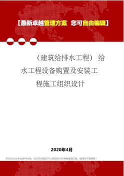 (建筑给排水工程)给水工程设备购置及安装工程施工组织设计 (2)