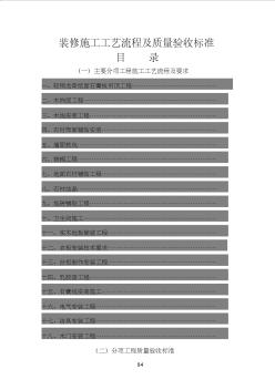 (待分)装修施工技术流程及质量验收标准