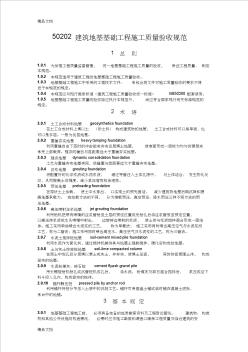 (整理)50202建筑地基基礎(chǔ)工程施工質(zhì)量驗(yàn)收規(guī)范.