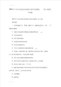 (整理)下半年甘肃省注册监理工程师合同管理：竣工试验程序试题