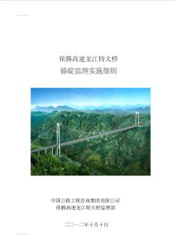 (整理)保腾高速龙江大桥锚碇施工监理实施细则