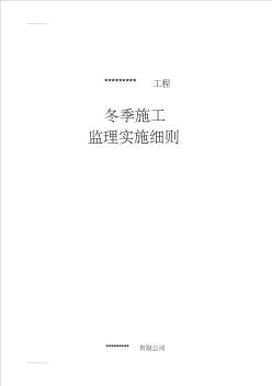 (整理)冬季施工监理实施细则(房屋建筑)(南方)