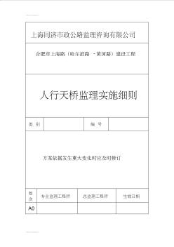 (整理)合肥市上海路(哈尔滨路-黄河路)建设工程人行天桥监理细则