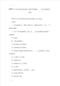 (整理)年下半年天津注册监理工程师合同管理：竣工试验程序试题