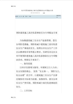 (整理)杭州市预防建筑施工高处坠落事故安全专项整治方案