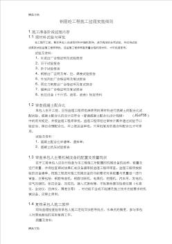 (整理)鋼筋砼工程施工監理實施細則