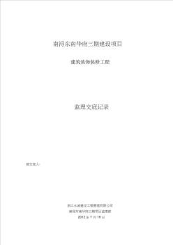 (新)东南华府三期多层建筑装饰装修工程监理交底