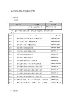 (新)某住宅工程給排水施工方案_