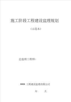 (最新)监理规划(范本)1407138341