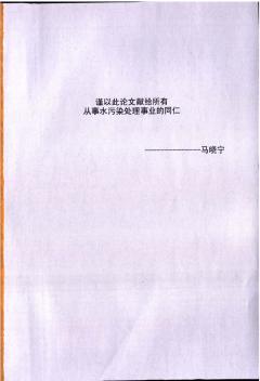 (硕士论文)山东省广饶县污水处理厂工艺研究