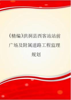 (精编)洪洞县西客站站前广场及附属道路工程监理规划