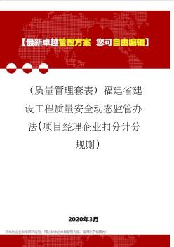 (质量管理套表)福建省建设工程质量安全动态监管办法(项目经理企业扣分计分规则)