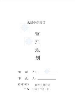 (项目管理)永新中学项目监理规划