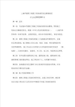0-上海市建筑工程施工现场消防安全管理规定