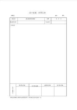 001-B3-3設(shè)計(jì)變更、洽商記錄表