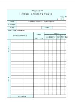 001-市政質(zhì)驗(yàn)—10污水處理廠工程實(shí)體質(zhì)量檢查記錄