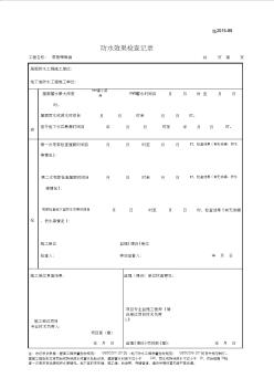 001-施2015-89屋面蓄水(淋水)试验及地下室防水效果检查记录