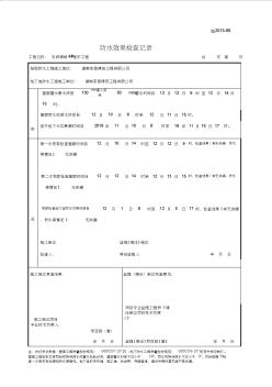 002-施2015-89屋面蓄水(淋水)试验及地下室防水效果检查记录