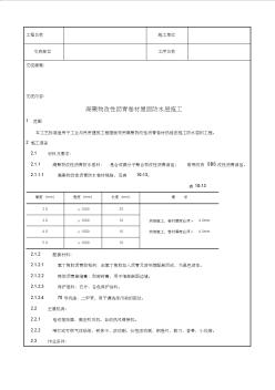 005_高聚物改性瀝青卷材屋面防水層施工工藝資料