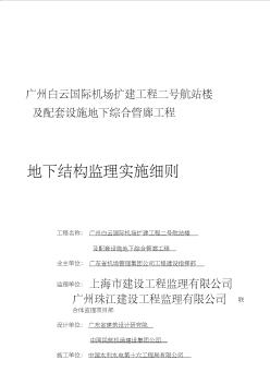 007广州白云国际机场扩建工程T2航站楼及附属工程地下结构监理细则(30页)